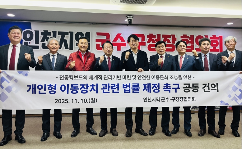 인천 지역 군수구청장협의회가 전동킥보드 법률 제정을 촉구하는 공동 건의문을 채택했다
